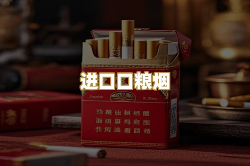 进口口粮烟